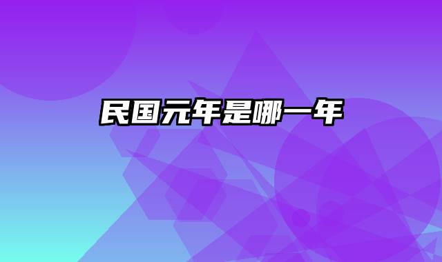 民国元年是哪一年