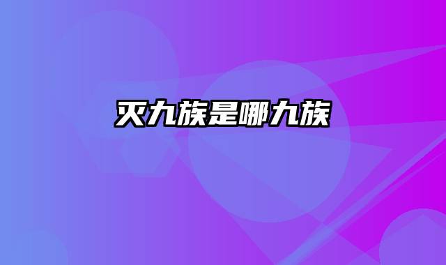 灭九族是哪九族