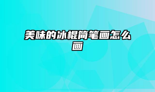 美味的冰棍简笔画怎么画