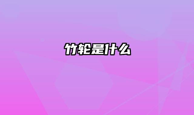 竹轮是什么