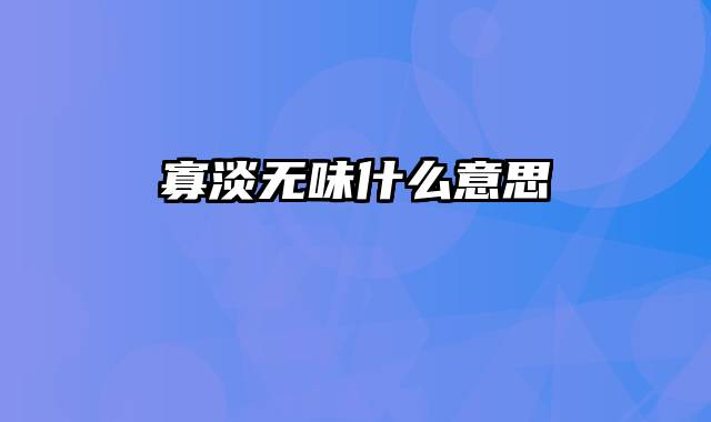 寡淡无味什么意思