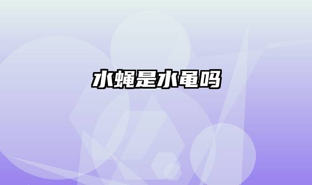 水蝇是水黾吗