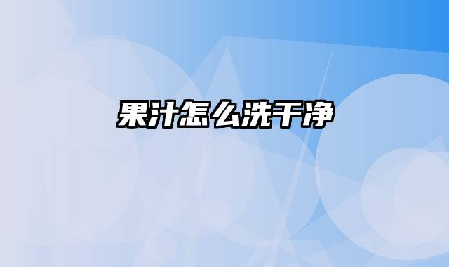 果汁怎么洗干净