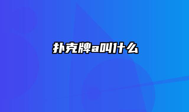 扑克牌a叫什么