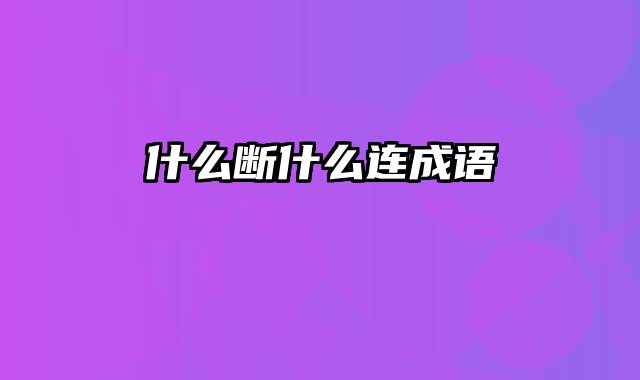 什么断什么连成语