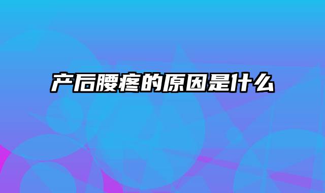 产后腰疼的原因是什么