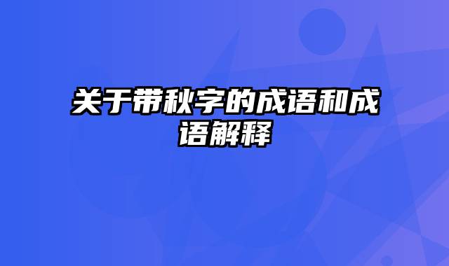 关于带秋字的成语和成语解释