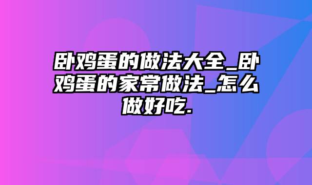 卧鸡蛋的做法大全_卧鸡蛋的家常做法_怎么做好吃.