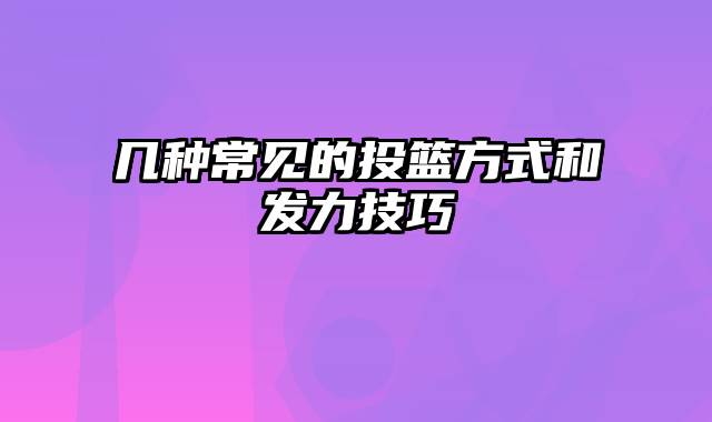 几种常见的投篮方式和发力技巧
