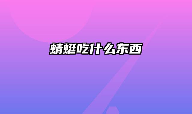 蜻蜓吃什么东西