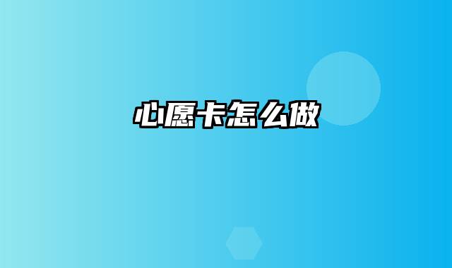 心愿卡怎么做