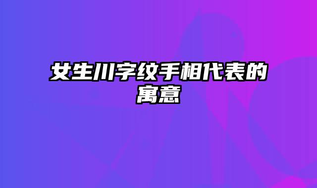 女生川字纹手相代表的寓意