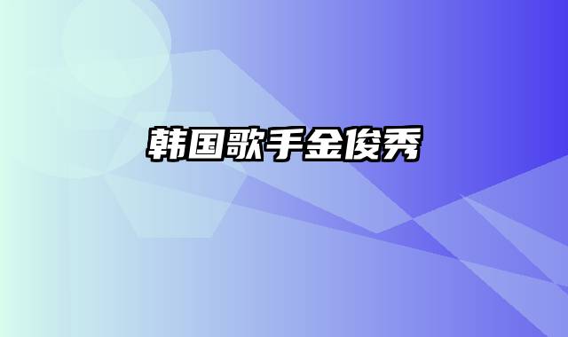 韩国歌手金俊秀