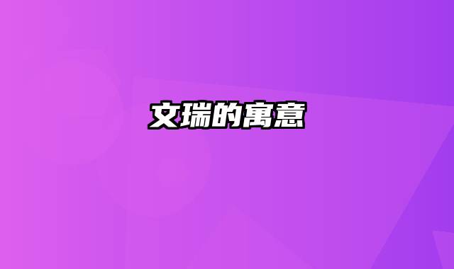 文瑞的寓意