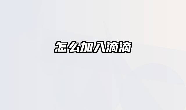 怎么加入滴滴