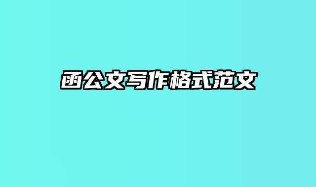函公文写作格式范文