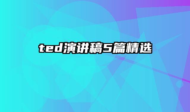 ted演讲稿5篇精选