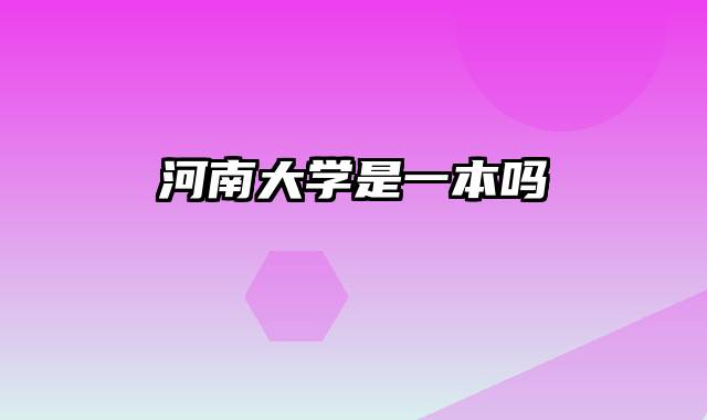 河南大学是一本吗