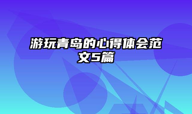 游玩青岛的心得体会范文5篇