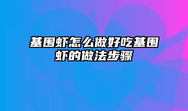 基围虾怎么做好吃基围虾的做法步骤