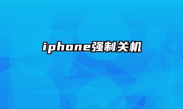 iphone强制关机