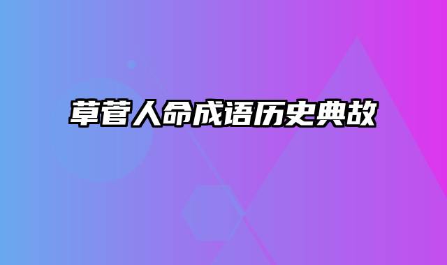 草菅人命成语历史典故