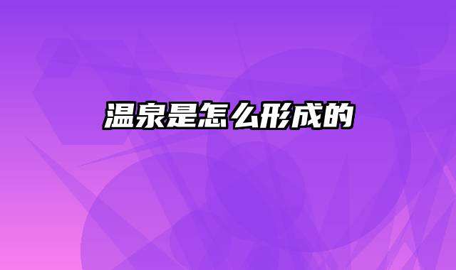 温泉是怎么形成的