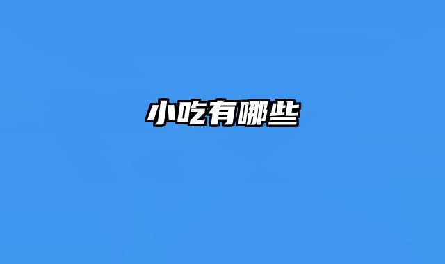 小吃有哪些