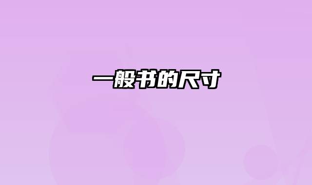一般书的尺寸