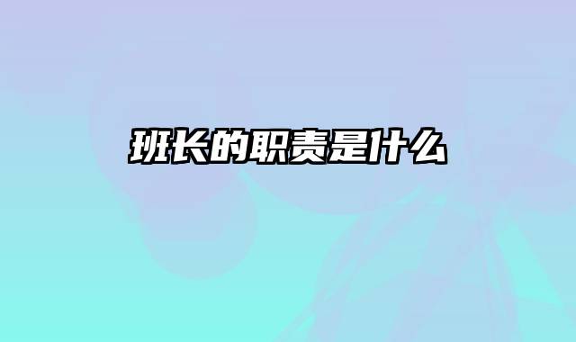 班长的职责是什么