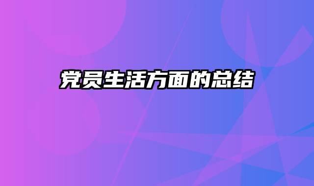 党员生活方面的总结