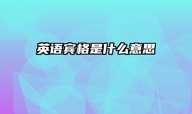 英语宾格是什么意思