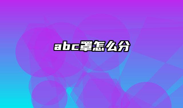abc罩怎么分