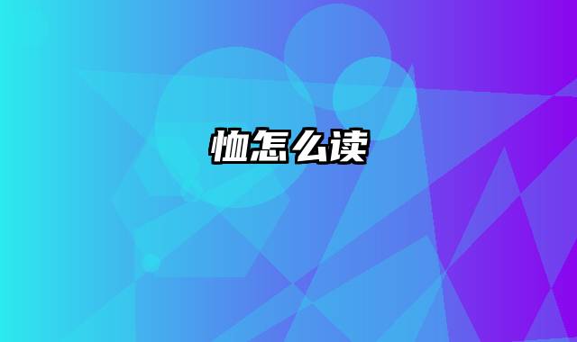 恤怎么读