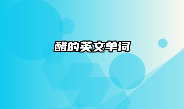 醋的英文单词