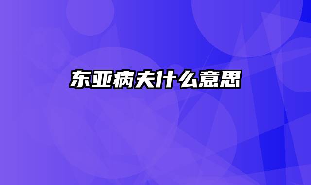东亚病夫什么意思