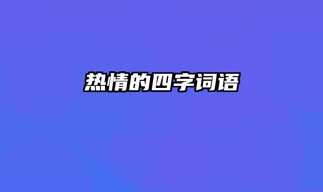 热情的四字词语