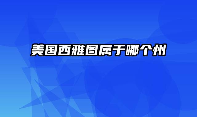 美国西雅图属于哪个州