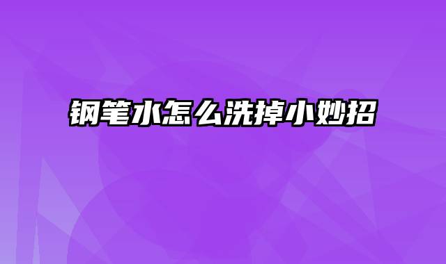 钢笔水怎么洗掉小妙招