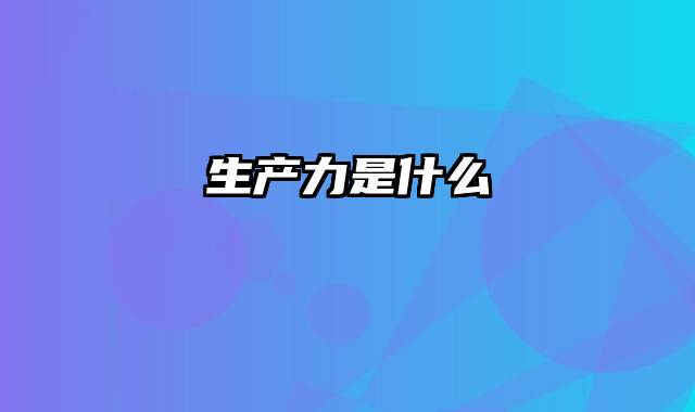 生产力是什么