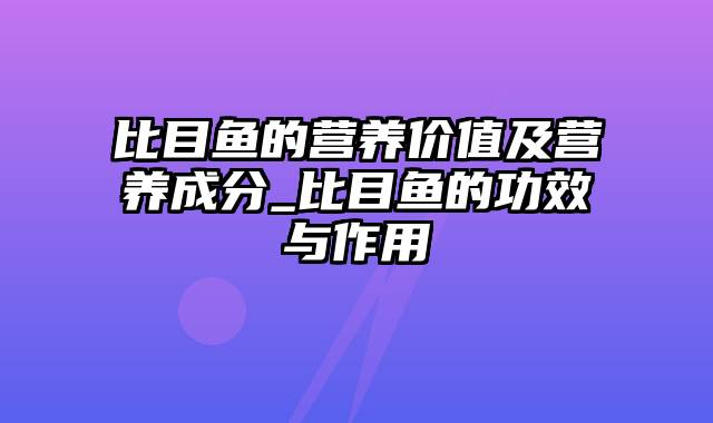 比目鱼的营养价值及营养成分_比目鱼的功效与作用