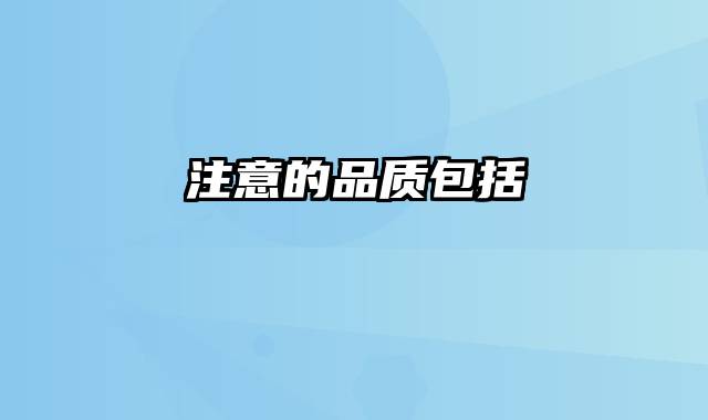 注意的品质包括