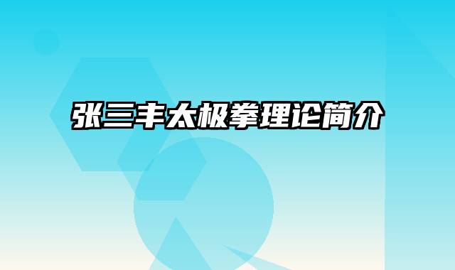张三丰太极拳理论简介