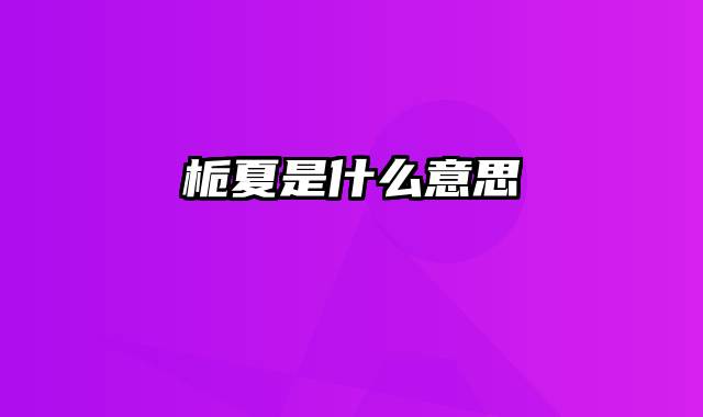 栀夏是什么意思