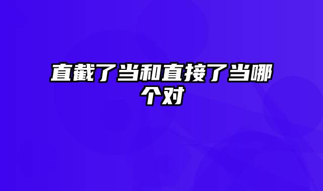 直截了当和直接了当哪个对