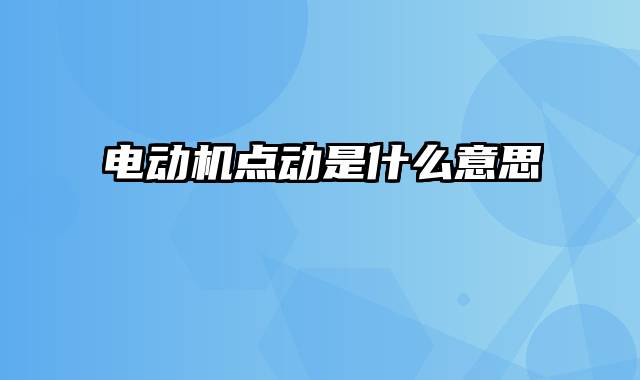 电动机点动是什么意思