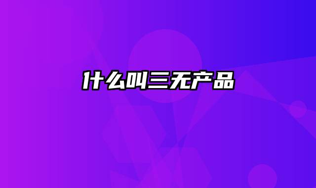 什么叫三无产品