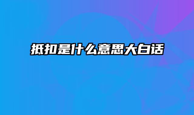 抵扣是什么意思大白话