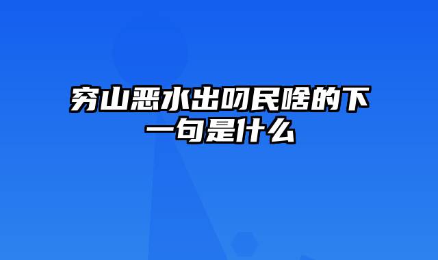 穷山恶水出叼民啥的下一句是什么