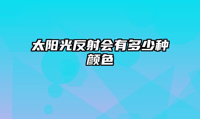 太阳光反射会有多少种颜色